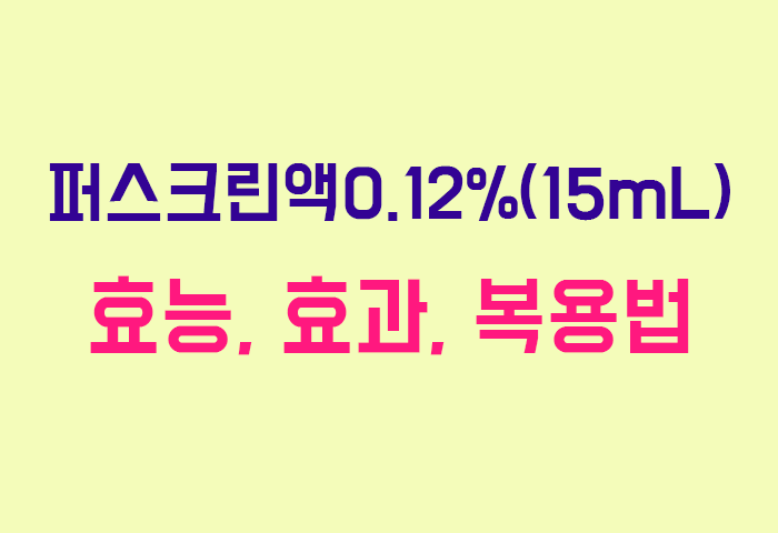 퍼스크린액0.12%(15mL)