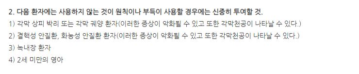 퓨어원점안액 주의사항