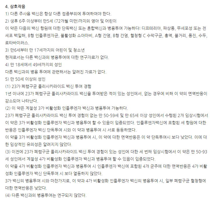 프리베나13주 주의사항