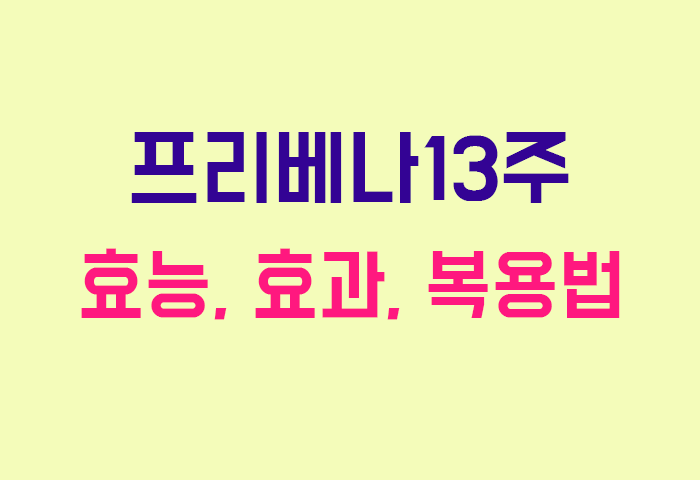 프리베나13주