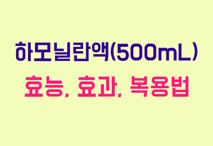 하모닐란액(500mL)
