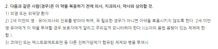 헬덱스시럽 주의사항