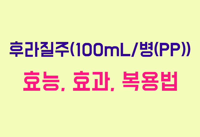 후라질주(100mL/병(PP))