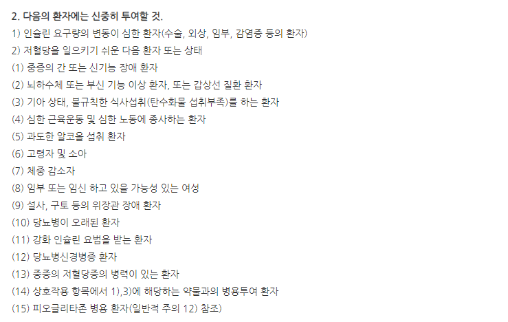 휴물린엔퀵펜주100IU/mL 주의사항