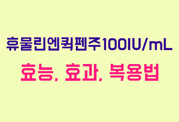 휴물린엔퀵펜주100IU/mL