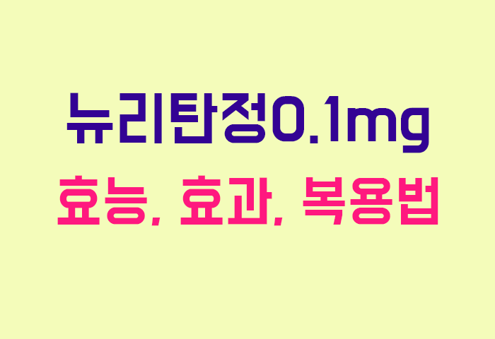 뉴리탄정0.1mg