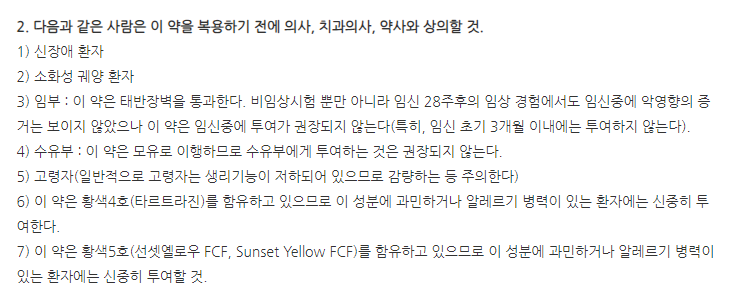 다이투스정 주의사항