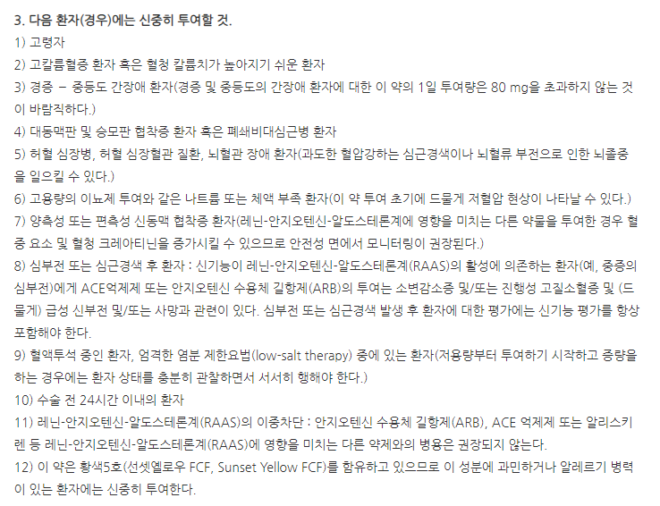 디오브이정80mg 주의사항
