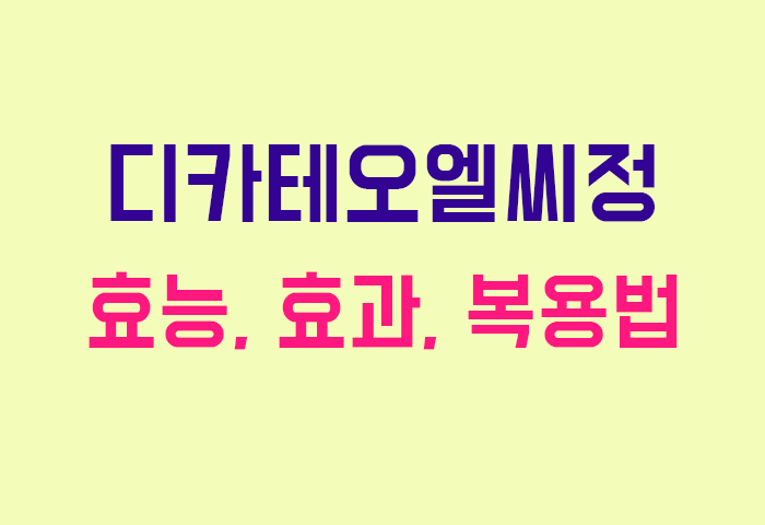 디카테오엘씨정