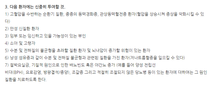 디튜린정0.1mg 주의사항