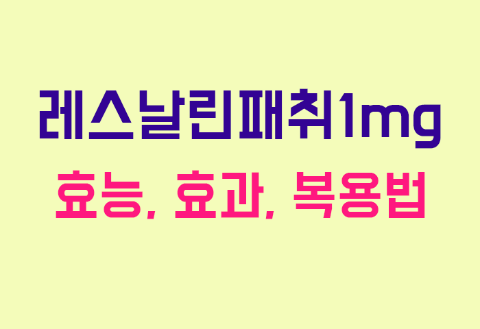 레스날린패취1mg