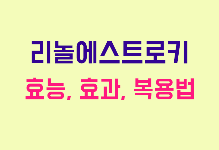 리놀에스트로키