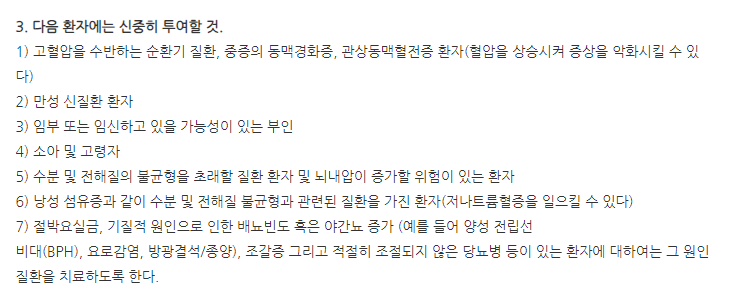 미니린정0.2mg 주의사항