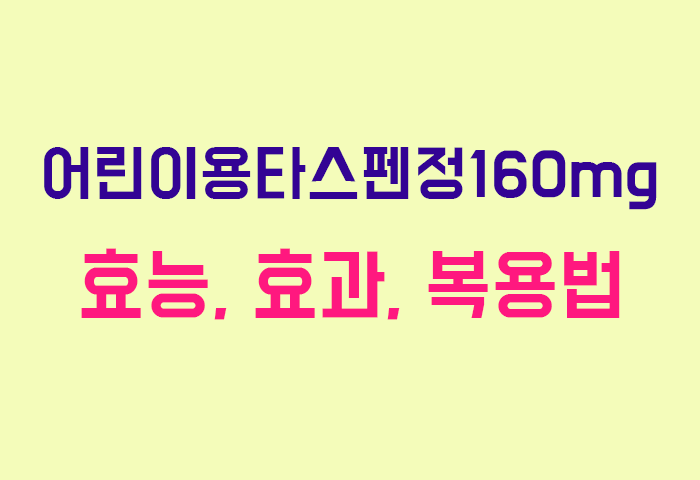 어린이용타스펜정160mg