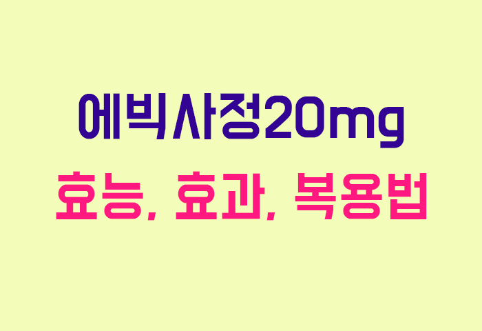 에빅사정20mg