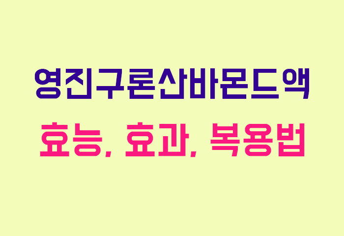 영진구론산바몬드액