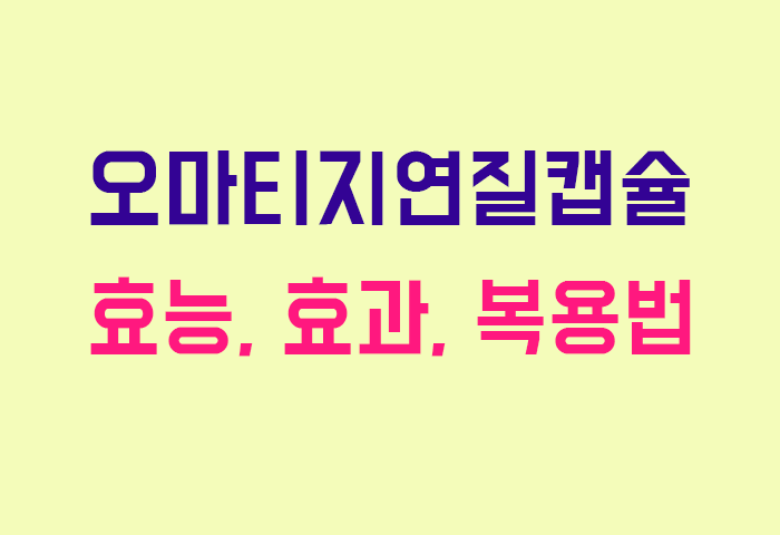 오마티지연질캡슐