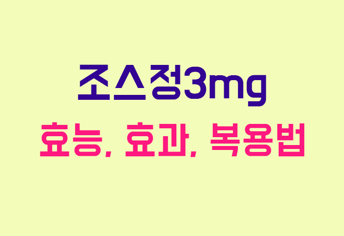 조스정3mg
