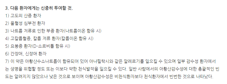 진카로솔주 주의사항