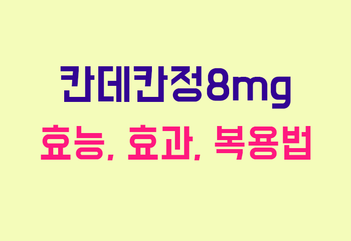 칸데칸정8mg