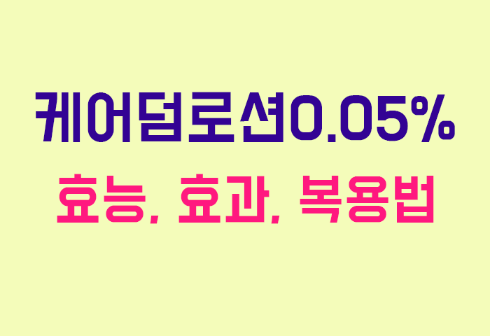 케어덤로션0.05%