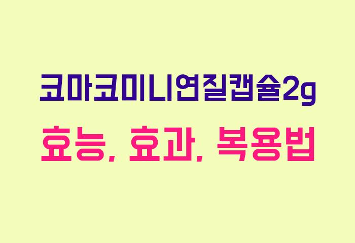 코마코미니연질캡슐2g