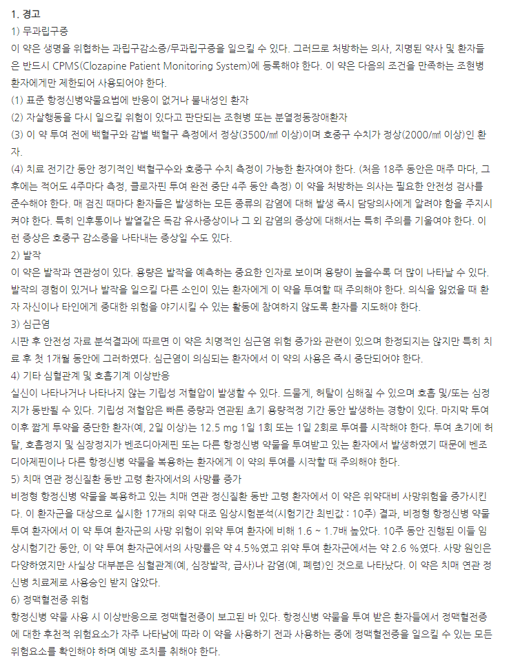 클로자릴정100mg 주의사항