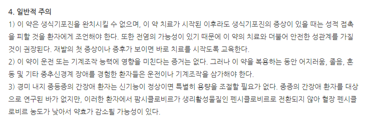 클로팜정250mg 주의사항
