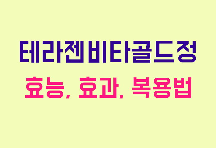 테라젠비타골드정