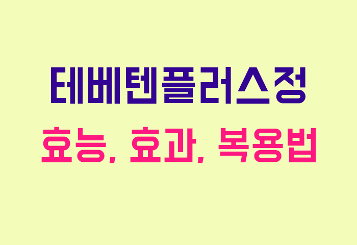 테베텐플러스정