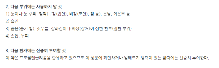 피엠트리플크림 주의사항