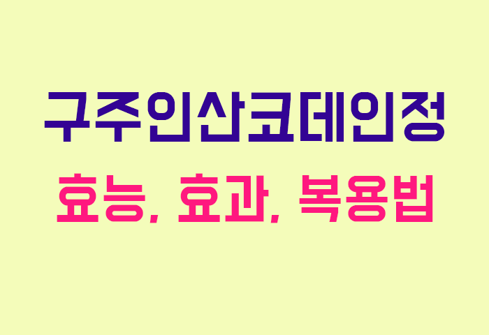 구주인산코데인정