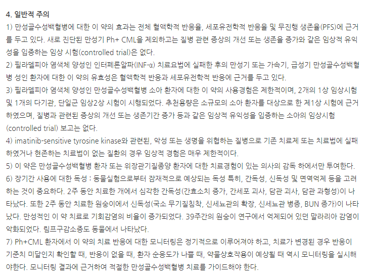 글리벡필름코팅정100mg 주의사항