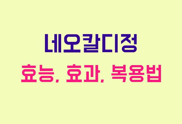 네오칼디정