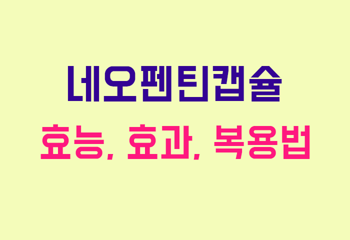 네오펜틴캡슐