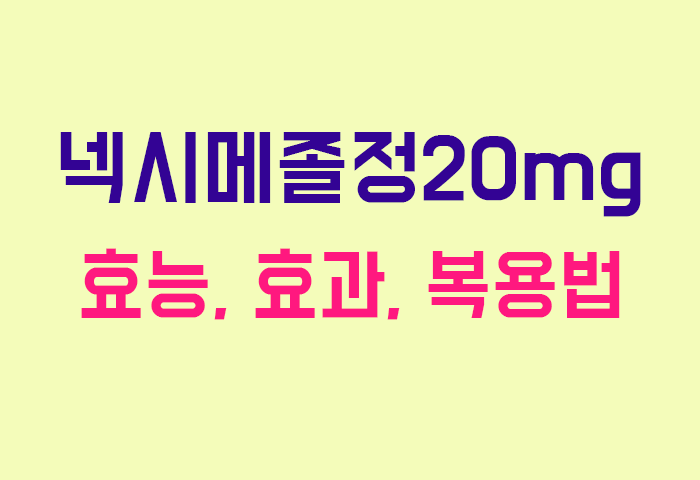 넥시메졸정20mg