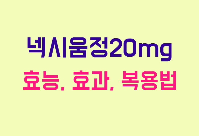 넥시움정20mg