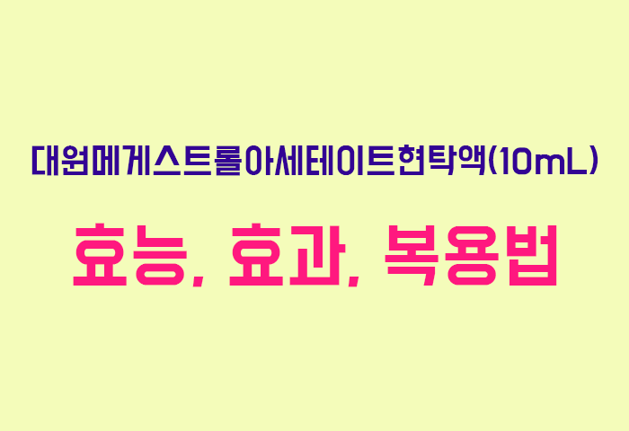 대원메게스트롤아세테이트현탁액(10mL)