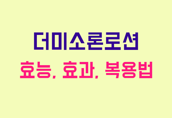 더미소론로션