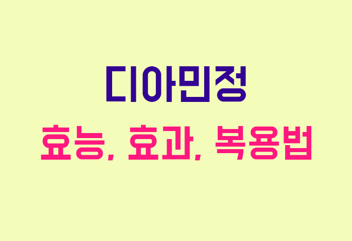 디아민정