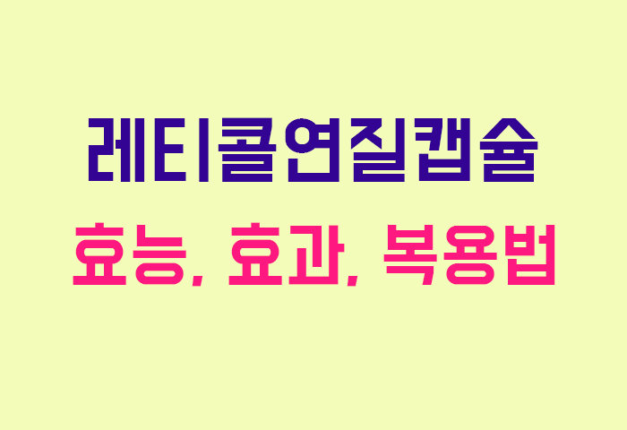 레티콜연질캡슐
