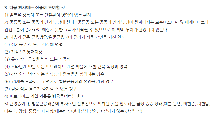 로바젯정10/5mg 주의사항