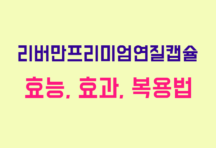 리버만프리미엄연질캡슐