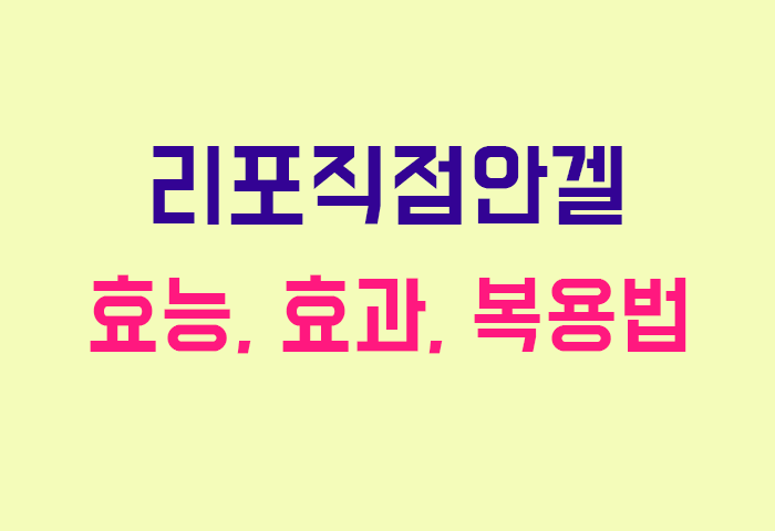 리포직점안겔