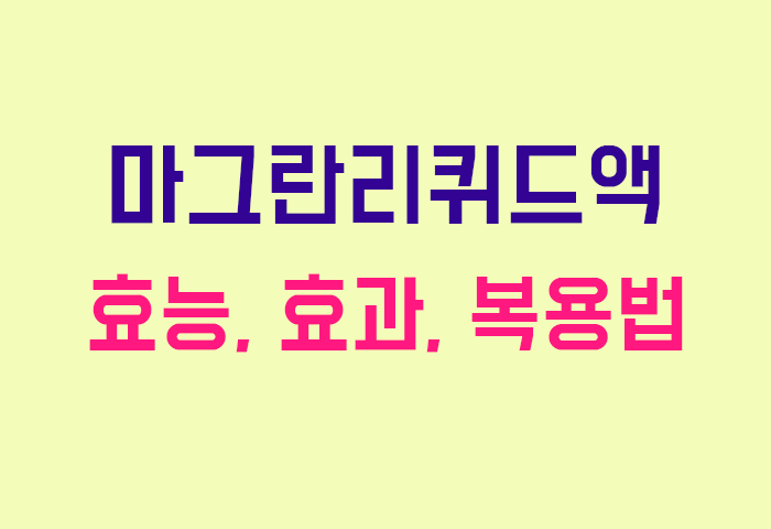 마그란리퀴드액