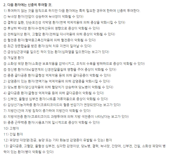메치론정1mg 주의사항