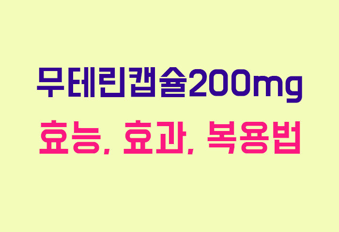 무테린캡슐200mg