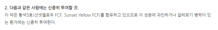 바이오탑하이캡슐 주의사항