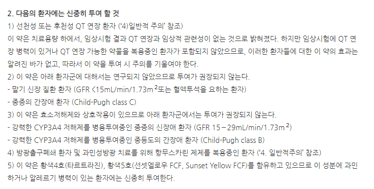 베타믹서방정50mg 주의사항