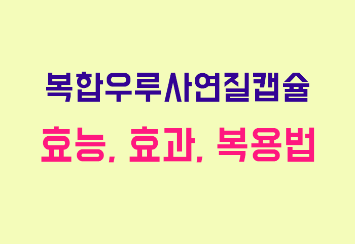 복합우루사연질캡슐